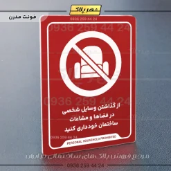 نشانگر راهنما از گذاشتن وسایل شخصی در فضاها و مشاعات ساختمان خودداری کنید - تصویر 16